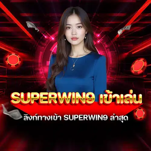 superwin9 เข้าเล่น